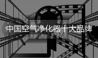 中国空气净化器十大品牌为你找寻回忆中的好空气