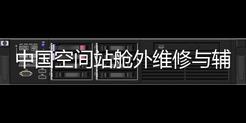确保满足出舱应用需求