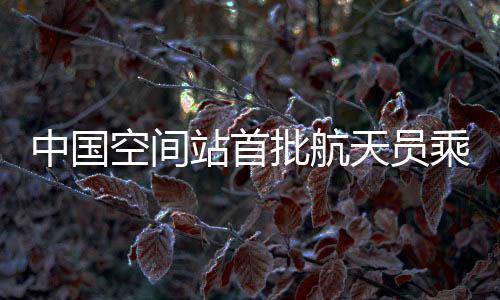 正在着重开展出舱活动等训练