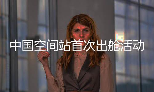 由航天员自主操作机械臂