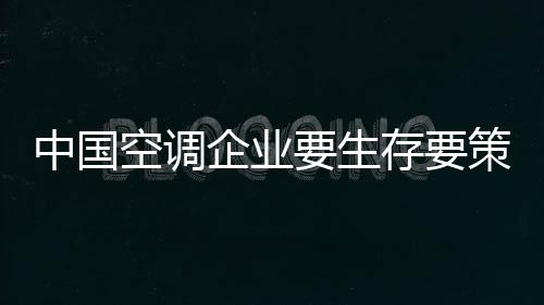中国企业可快速改变营销策略