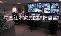 中国红木家具的纹饰蕴含丰富的文化