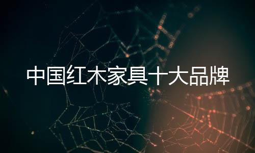 红木只要你掌握了以上三步曲