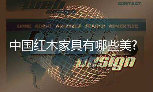 中国古代遵循“丹漆不文