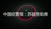 中国经营报
：苏超赞助席位已飙升至300万元�，但仍一席难求