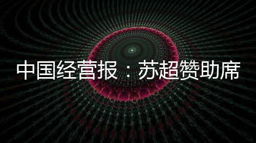 超赞据《中国经营报》报道