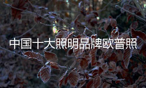 色温和亮度皆可实现无极调节