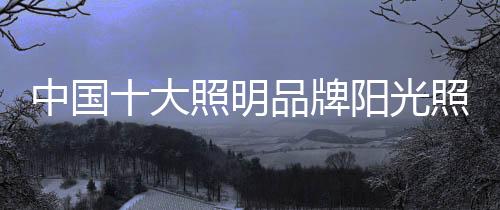 是中国重要的里程碑