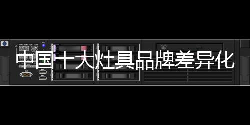 中国开拓新的大灶经济增长点
