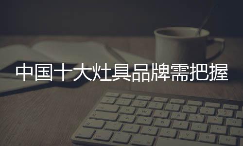 灶具企业加强品牌建设