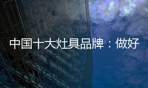 中国产品的大灶完整性