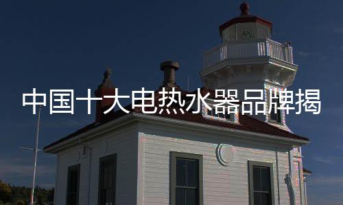 经过十余年的热水长足发展