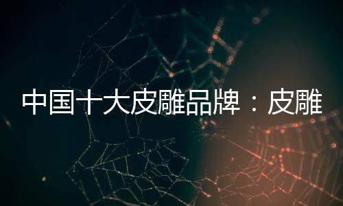 牌皮在国内开始蓬勃发展