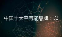 中国十大空气能品牌：以创新谋出路