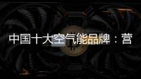 中国十大空气能品牌：营销离不开管理 管理离不开营销