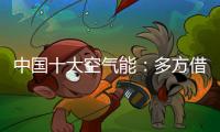 中国十大空气能：多方借力“杠杆” 策动“黑马”走起