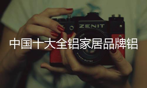 全铝家居品牌哪家好