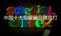 中国十大取暖器品牌应打造性价比产品