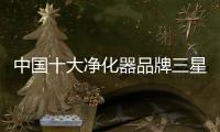 中国十大净化器品牌三星净化器为你营造舒适的家