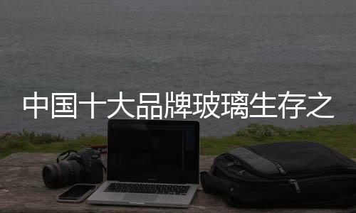 中国玻璃行业发展快速