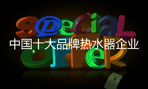 热水器企业要认清市场形势
