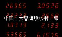 中国十大品牌热水器�：即热生活从优博开始!