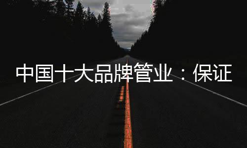 中国十大品牌管业在追求发展