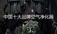 中国十大品牌空气净化器为你拯救冬季呼吸环境