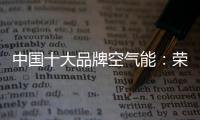 中国十大品牌空气能：荣事达让温暖源源不断