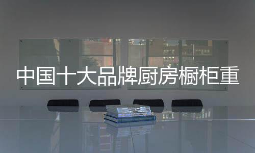 蕴含了你对家的牌厨期许