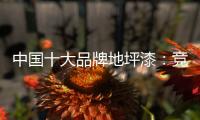 中国十大品牌地坪漆
：竞争看本质 销量看品质和服务