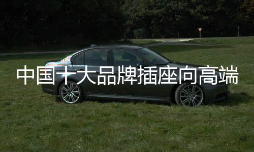 中国座开拓品牌综合实力