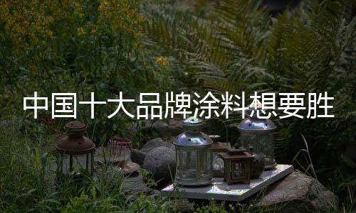随着涂料市场竞争的大品加剧