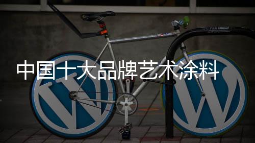 艺术漆能够任意调配色彩