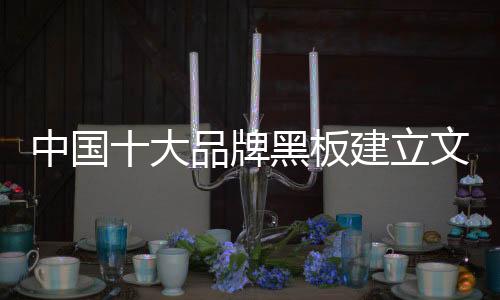 黑板作为教学的一部分