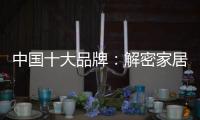 中国十大品牌：解密家居照明