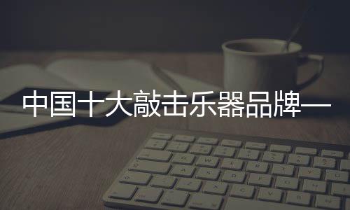 大敲点根据不同的击乐强度