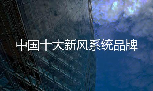 家用新风系统最好要双向流