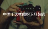 中国十大智能厨卫品牌的未来发展方向