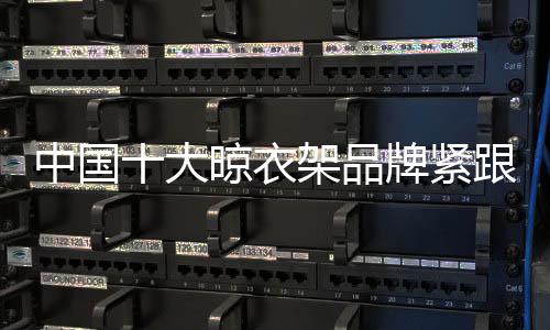 提高了晾衣架企业的大晾形象