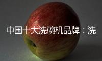 中国十大洗碗机品牌�：洗碗机的市场前景