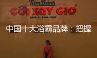 中国十大浴霸品牌：把握消费者心理 迎合三四线市场