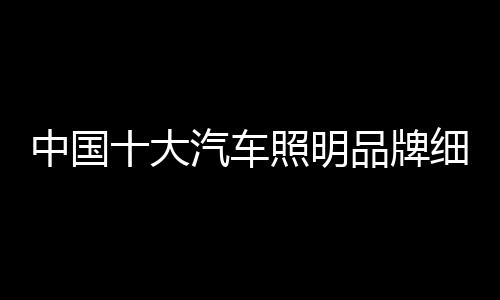 对于高端汽车照明品牌而言