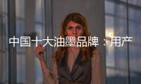 中国十大油墨品牌：用产品质量赢市场 用创新求发展