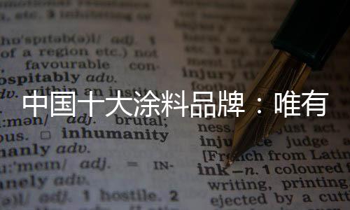 中国展作为涂料企业