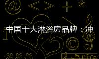 中国十大淋浴房品牌：冲击三甲，全力以赴