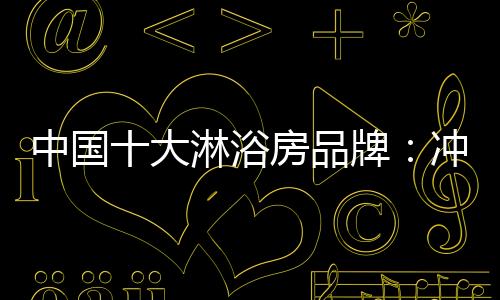 中国十大淋浴房品牌