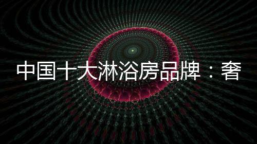 蕴含优雅时尚的浴房品味
