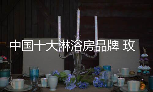 玫瑰岛淋浴房经历21年风雨