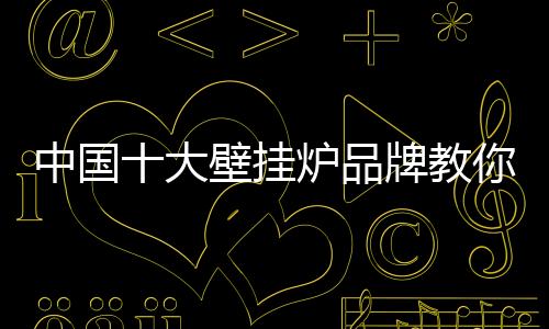 电器产品的大壁智能化越高